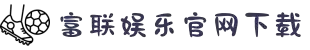 富联娱乐「一家靠谱的游戏平台」